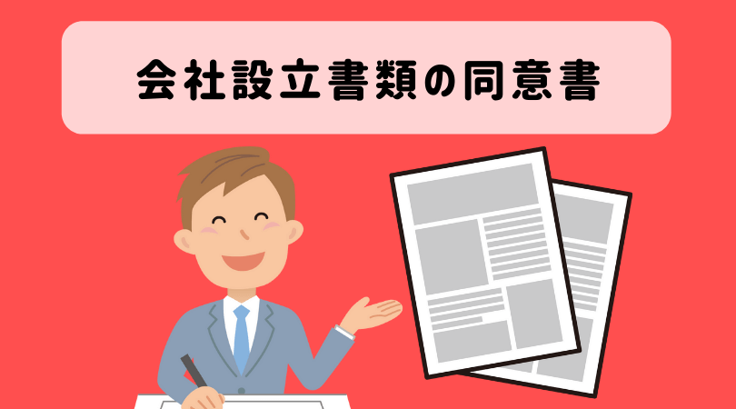 株式会社設立に必要な 発起人の同意書 の書き方とは 不要なケースも解説 起業をめぐる冒険