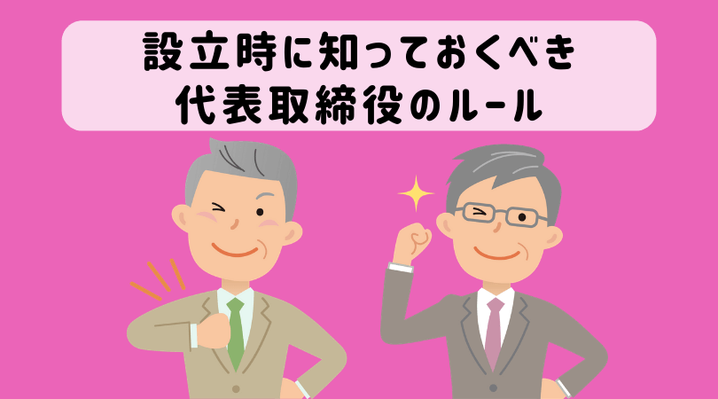 必見 あなたが会社設立して代表取締役になるとき知らなきゃ後悔する６つのこと 従業員とは何が違うのか 起業をめぐる冒険