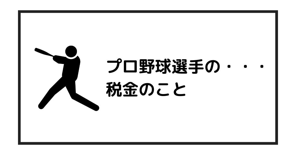 プロ野球選手は個人事業主 法人化してる 税金対策について調べてみました 起業をめぐる冒険