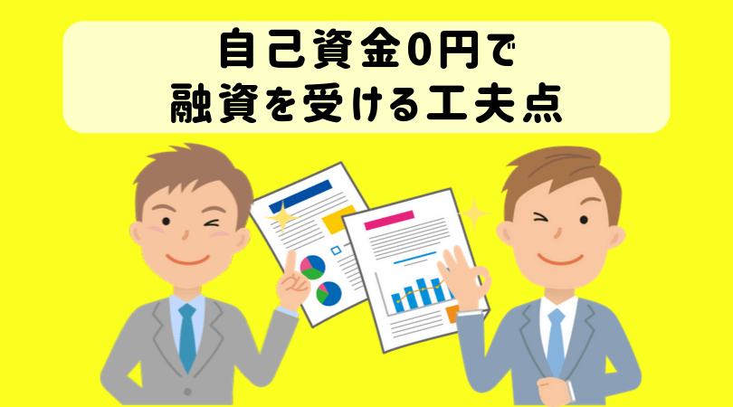 起業時の自己資金なし それでも創業融資を受けるためにすべき4つのこと 起業をめぐる冒険