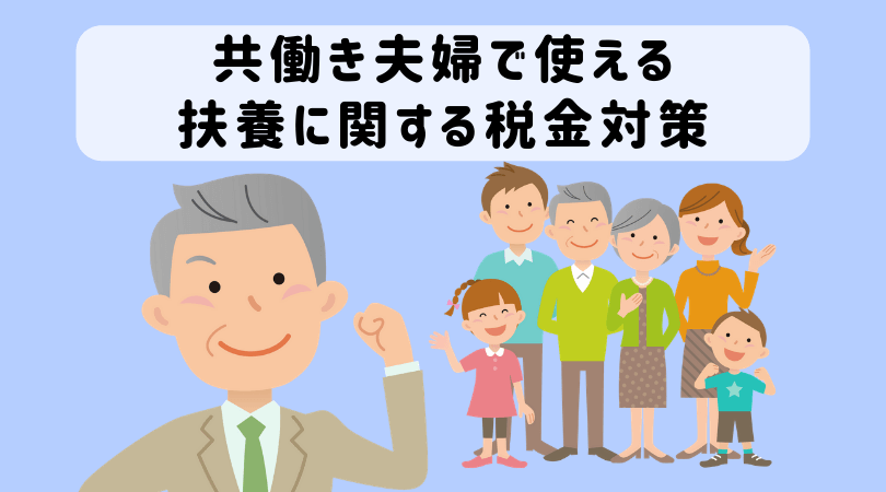 結婚して共働きになる夫婦の税金対策 扶養などのメリットを最大限活用する節税方法 起業をめぐる冒険