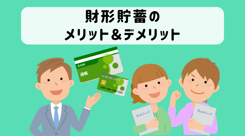 財形貯蓄制度で税金対策 メリットやデメリットを紹介します 起業をめぐる冒険