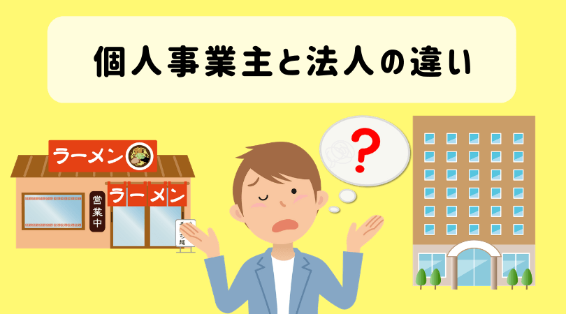 個人事業主と法人の違いとは 事業を始めるならどっちが良いかメリットとデメリットから整理しよう 起業をめぐる冒険