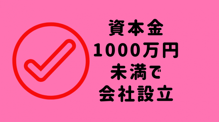 資本金1000万円未満で会社設立して消費税免除する具体的な方法 注意点 起業をめぐる冒険