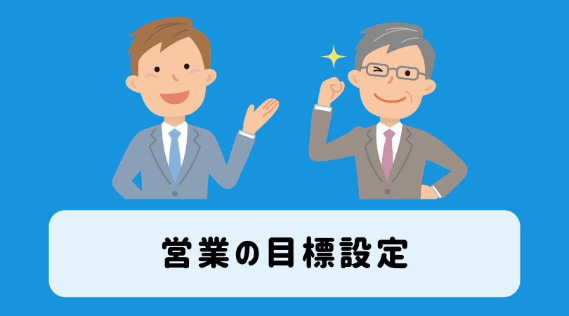 営業目標設定 立て方の極意 必ず目標達成するための行動 プロセス 施策のすべて 起業をめぐる冒険