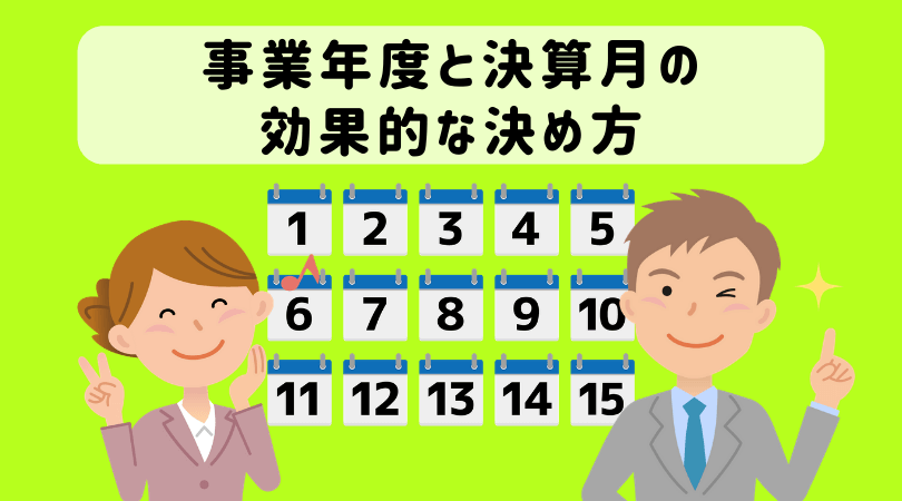 会社設立最初の事業年度と決算月の決め方とは 税金も運営も一番効果的なタイミングに設定しよう 起業をめぐる冒険