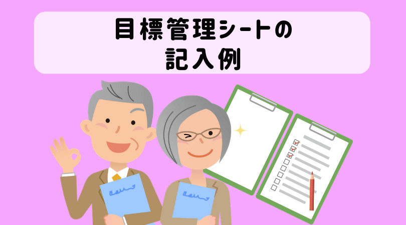 個人目標管理シートの書き方と記入例 事務職 営業職 技術職 管理職などあらゆる仕事で使えます 起業をめぐる冒険