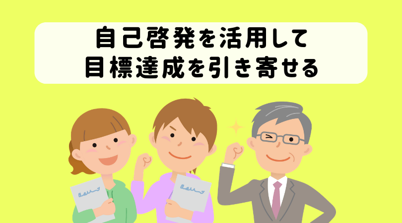 自己啓発目標の書き方と具体例 自己啓発をつかって会社目標をカンタンに達成する方法 起業をめぐる冒険