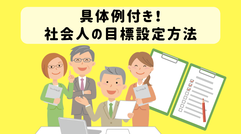 究極の目標設定 具体例を使った社会人の職場目標 個人目標の書き方 ダメダメな私が仕事で圧倒的な成果を出せた方法とは 起業をめぐる冒険