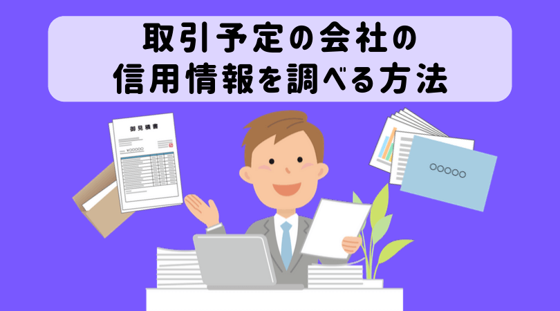 コンサルや取引先を選ぶときに参考にしたい信用調査 与信や過去のトラブル 評判の調べ方 起業をめぐる冒険