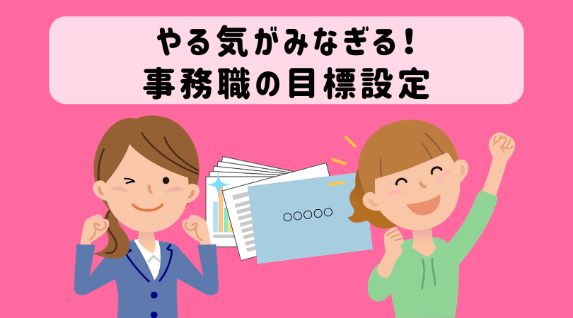 例文多数 事務職の目標設定は仕事の向き合い方で解決できる 起業をめぐる冒険