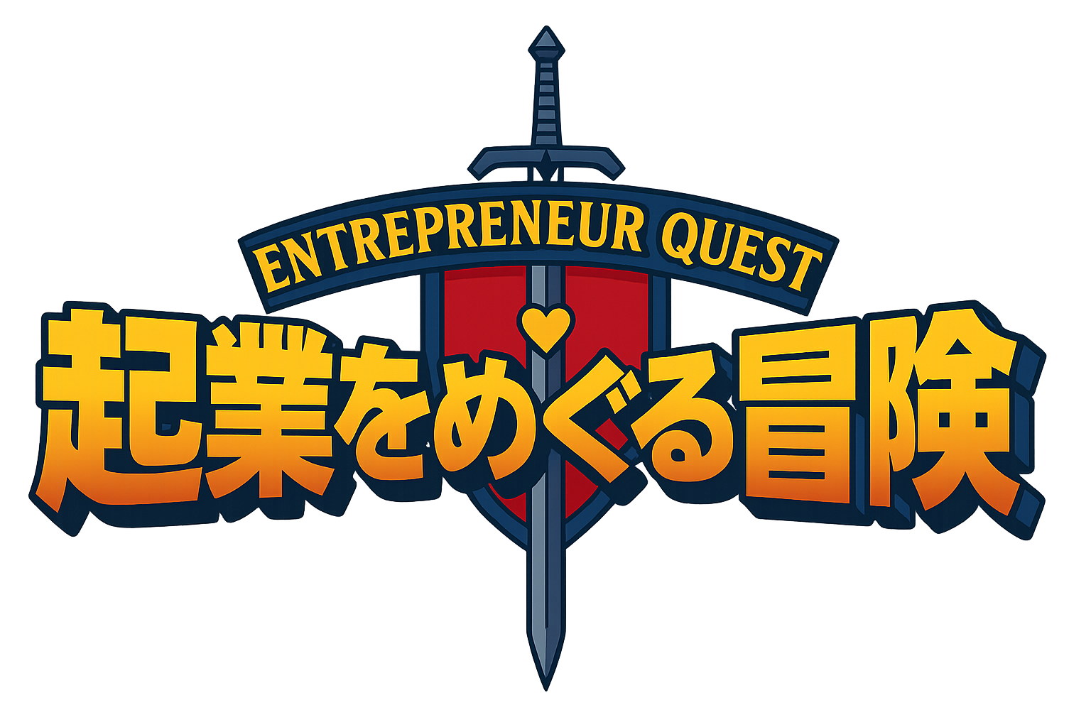 起業をめぐる冒険